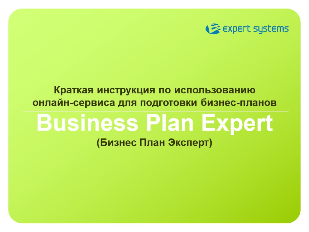 1 Краткая инструкция по использованию онлайн-сервиса для подготовки бизнес-планов Business Plan Expert (Бизнес План